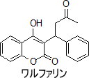 ワルファリン