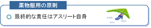 薬物服用の原則